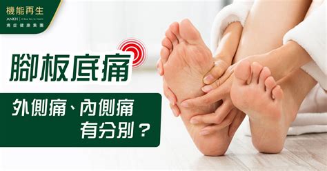 吱腳板底|【腳板底痛】是什麼原因？外側痛、內側痛有分別？哪。